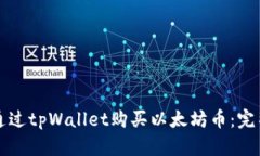 如何通过tpWallet购买以太坊币：完整指南