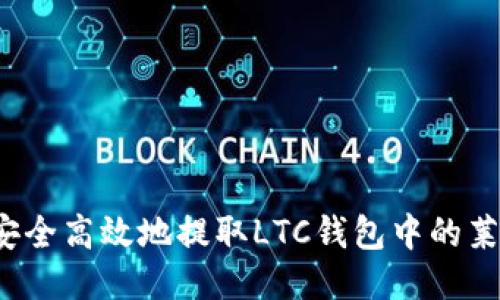 如何安全高效地提取LTC钱包中的莱特币？