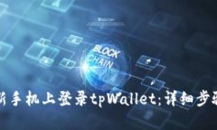 如何在新手机上登录tpWallet：详细步骤与技巧