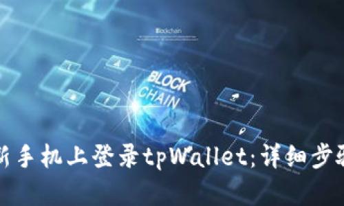 如何在新手机上登录tpWallet：详细步骤与技巧