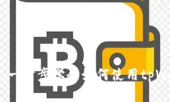 tpWallet挖矿视频教程：一步步学会如何使用tpWal