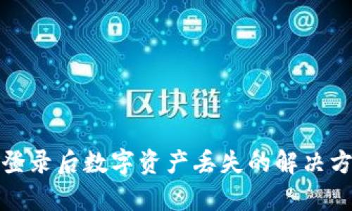 tpWallet重新登录后数字资产丢失的解决方案与预防措施