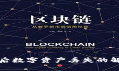 tpWallet重新登录后数字资产丢失的解决方案与预防