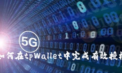 如何在tpWallet中完成有效授权