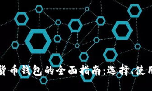 香港加密货币钱包的全面指南：选择、使用与安全性