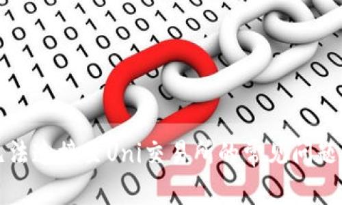 解决钱包无法连接至Uni交易所的常见问题及解决方案