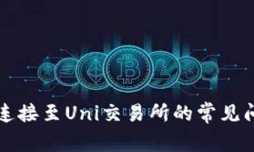 解决钱包无法连接至Uni交易所的常见问题及解决方案