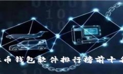 2023年虚拟币钱包软件排行榜前十名及下载指南
