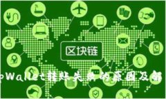 解密tpWallet转账失败的原因及解决方案