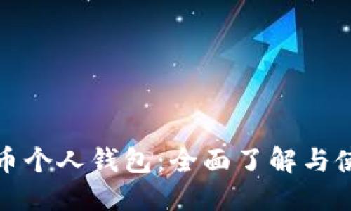 数字货币个人钱包：全面了解与使用指南