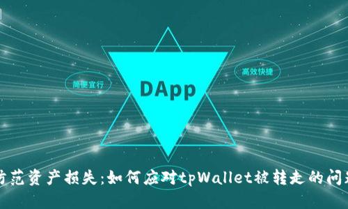 防范资产损失：如何应对tpWallet被转走的问题