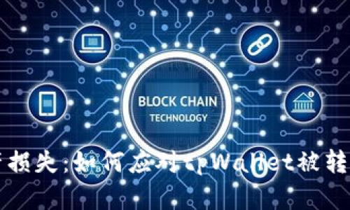 防范资产损失：如何应对tpWallet被转走的问题