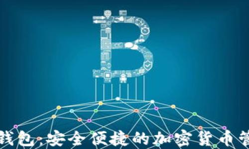 
比特派数字钱包：安全便捷的加密货币管理解决方案