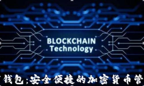 
比特派数字钱包：安全便捷的加密货币管理解决方案