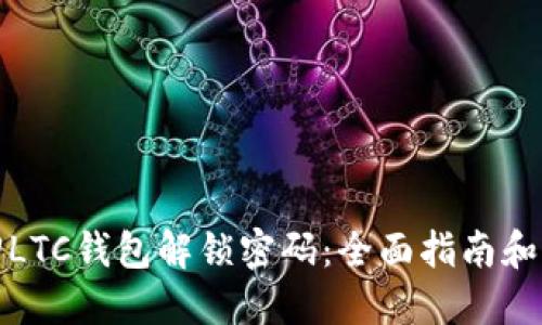 如何找回LTC钱包解锁密码：全面指南和实用技巧