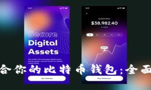 : 如何选择最适合你的比特币钱包：全面指南与安全建议