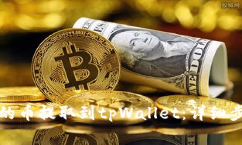如何将抹茶上的币提取到tpWallet：详细步骤与注意事项