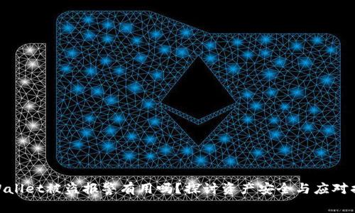 tpWallet被盗报警有用吗？探讨资产安全与应对措施