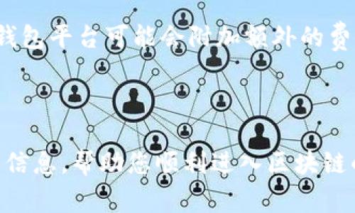   区块链钱包注册账号的完整指南：选择最佳平台与注意事项 / 
 guanjianci 区块链钱包, 注册账号, 钱包平台, 数字货币 /guanjianci 

随着区块链技术的迅猛发展，数字货币的普及使得越来越多的人开始关注区块链钱包的使用。区块链钱包不仅用于存储和管理数字资产，更是进行交易、投资和转账的基础工具。对于新手来说，最重要的一步便是选择一个合适的平台注册区块链钱包账号。本文将详细介绍如何注册区块链钱包账号，包括选择平台、注册流程、注意事项等内容，以帮助用户更加顺利地进入数字货币的世界。

1. 什么是区块链钱包？
区块链钱包是一种存储数字资产的工具，它实际上并不存储数字货币本身，而是存储用户在区块链上账户的私钥和公钥。私钥是用户对资产的控制权，它需要被严格保护；公钥则可以共享给他人，用于接受款项。区块链钱包分为热钱包和冷钱包，热钱包常常在线连接，适合日常使用，冷钱包则离线保存，更加安全，适合长期存储和投资。

2. 如何选择区块链钱包平台注册账号
选择一个合适的区块链钱包平台至关重要，不同的平台提供不同的服务和功能。以下是一些选择标准：
ul
li安全性：安全性是最重要的考量因素，选择具有良好信誉和安全措施（如双重认证、加密存储等）的钱包。/li
li用户体验：平台的界面友好程度、操作简便性直接影响用户的使用体验。/li
li支持的数字货币：确认所选钱包支持您希望交易或持有的数字货币。/li
li交易费用：每个钱包平台的交易费用不同，应仔细了解并选择合适的平台，以确保交易成本最低。/li
li客户支持：良好的客户支持可以帮助用户解决可能遇到的问题。/li
/ul

3. 注册区块链钱包账号的流程
注册区块链钱包的流程一般较为简单，以下是常见步骤：
ol
li选择平台：根据上述选择标准，选择一个适合的区块链钱包平台。/li
li访问官网：访问所选平台的官方网站，确保找到正确的网址，以防钓鱼网站风险。/li
li点击注册：在主页找到注册按钮，点击进入注册页面。/li
li填写信息：按照系统要求填写必要的个人信息，包括邮箱、用户名及密码等，强烈建议使用复杂的密码以增强安全性。/li
li验证身份：有的平台可能要求进行身份验证，按照指示上传相关材料。/li
li邮箱验证：部分平台会发送验证邮件至您的注册邮箱，点击邮件中的链接完成验证。/li
li设置安全措施：设置双重认证及其他安全措施，确保钱包的安全。/li
li创建钱包：完成注册后，平台会为您创建一个新的区块链钱包，您将获得相关的公钥和私钥信息。/li
/ol

4. 注册区块链钱包账号的注意事项
在注册钱包账号的过程中，用户需要注意以下事项：
ul
li保护私钥：私钥是钱包的核心，不要将其泄露给任何人，避免可能造成资金损失。/li
li选择强密码：使用复杂且独特的密码，避免使用简单的组合，以增强账户安全性。/li
li启用双重认证：尽量启用双重认证功能，增加安全层级。/li
li了解平台政策：每个平台都有其服务条款和政策，务必阅读清楚，以免日后产生纠纷。/li
li安全登录：尽量在安全的网络环境中登录，不要在公共网络下进行操作，以降低账户被攻击的风险。/li
/ul

5. 常见问题及解答

问题1：区块链钱包是否支持多种数字货币？
大部分区块链钱包致力于支持尽可能多的数字货币，以吸引用户使用其平台。然而，不同钱包平台的支持货币种类大相径庭。有些专注于特定的数字货币，比如比特币（Bitcoin）或以太坊（Ethereum），而另一些则可能支持成百上千种不同的加密资产。

当用户选择钱包时，必须根据自己的需求来决定。如果您只打算投资少数几种数字货币，使用支持这些币种的钱包即可；但若未来有计划投资多种数字货币，建议选择那些支持多种资产的钱包，比如那些属于“多币种钱包”范畴的选项。使用多币种钱包，您可以在一个地方管理全部资产。这通常意味着您可以使用同一个账户来接收和发送多种数字货币，提升了使用的便利性。

在此过程中，用户也应了解各个数字货币的投资风险与市场状况，确保在添加任何币种前做好充分的市场调研和准备。同时，使用多币种钱包时，应关注各币种的特性和安全性，以管理和投资策略。

问题2：区块链钱包的安全性如何确保？
区块链钱包的安全性对用户至关重要，确保钱包安全的几种方式包括但是不限于以下几点。

首先，用户需要选择一个信誉良好的钱包平台。信誉高的平台通常会经过严格的审核和长期使用，展现出其对用户资产的保护承诺。使用者应查看平台的安全措施，如加密技术、冷存储等以及用户评价与反馈，以综合判断平台的可信度。

其次，务必保护好私人密钥。钱包中的私钥就像是银行里的密码，一旦泄露，您将失去对自己资产的控制。用户应将私钥保存在离线环境中，不要将其保存于网络上或可公开访问的地方。此外，一些钱包产生的助记词（mnemonic phrase或seed phrase）也是关键，要妥善保存并避免分发给他人。

第三，启用双重认证（2FA）是一个有效的防护措施。在登录过程中，除了输入密码外，还需输入一项额外的身份验证，如手机上的验证码。这可以显著提高账户安全性。

最后，保持软件更新也是保护钱包安全的基本要求。许多平台定期推出更新以修复可能的安全漏洞。用户应定期检查所用钱包的更新并及时更新软件，确保其运行在最新版本上，从而降低安全风险。

问题3：如何找回丢失的区块链钱包？
如果用户因某种原因无法访问他们的区块链钱包，例如忘记密码、丢失设备等，找回钱包的方式将取决于所使用的钱包类型和平台。使用者需了解不同钱包的恢复方法。

对于一些主流钱包平台，用户通常能够通过提供注册时填写的邮箱地址进行密码重置。这些平台会发送一封提示电子邮件，用户可以使用其中的链接重设密码并恢复访问。但是，这对于未启用双重认证的用户可能并不安全，因虚假邮箱验证可能导致更大风险。

使用非托管（unhosted）的钱包时，找回钱包可能会变得更加复杂。往往用户需要通过助记词或私钥来恢复账户。因此在创建区块链钱包时，务必保存好助记词及私钥，一旦丢失，几乎无法恢复。

总之，失去对区块链钱包的访问可能导致失去存储的数字资产，因此用户需时刻关注如何备份账户信息以及在创建和使用钱包时采取必要的预防措施。

问题4：区块链钱包的交易费用如何确定？
区块链钱包的交易费用一般取决于多种因素，包括所使用的区块链网络的饱和程度、所选择的交易速度以及钱包平台的收费策略。

在转账数字资产时，用户通常需为交易支付一定数量的手续费。这一费用多数情况下是为网络矿工支付以处理和确认交易。在区块链网络拥堵时，为了确保交易能顺利完成，用户可选择较高的手续费以提高交易被确认的速度。相反，在网络不繁忙时，较低的手续费也能完成交易。

每种加密货币都有其独特的交易费用计算机制。用户应详细了解所使用的币种，选择 Wallet 时查看其具体的交易费用结构，确保可以根据自己的需求合理调配费用。此外，某些钱包平台可能会附加额外的费用，这是提供服务的方式之一，用户在注册之前要确保了解这些信息。

总之，用户在使用区块链钱包时，应时刻关注交易费用，并合理规划资产转移过程，这样才能有效控制交易成本，提高投资的回报率。

综上所述，注册并使用区块链钱包账号并不是一件复杂的事情，但需要用户在选择和使用过程中保持警惕，以确保其数字资产的安全性与不被滥用。希望本文能为您提供有价值的信息，帮助您顺利进入区块链的世界。