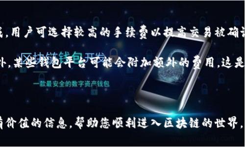   区块链钱包注册账号的完整指南：选择最佳平台与注意事项 / 
 guanjianci 区块链钱包, 注册账号, 钱包平台, 数字货币 /guanjianci 

随着区块链技术的迅猛发展，数字货币的普及使得越来越多的人开始关注区块链钱包的使用。区块链钱包不仅用于存储和管理数字资产，更是进行交易、投资和转账的基础工具。对于新手来说，最重要的一步便是选择一个合适的平台注册区块链钱包账号。本文将详细介绍如何注册区块链钱包账号，包括选择平台、注册流程、注意事项等内容，以帮助用户更加顺利地进入数字货币的世界。

1. 什么是区块链钱包？
区块链钱包是一种存储数字资产的工具，它实际上并不存储数字货币本身，而是存储用户在区块链上账户的私钥和公钥。私钥是用户对资产的控制权，它需要被严格保护；公钥则可以共享给他人，用于接受款项。区块链钱包分为热钱包和冷钱包，热钱包常常在线连接，适合日常使用，冷钱包则离线保存，更加安全，适合长期存储和投资。

2. 如何选择区块链钱包平台注册账号
选择一个合适的区块链钱包平台至关重要，不同的平台提供不同的服务和功能。以下是一些选择标准：
ul
li安全性：安全性是最重要的考量因素，选择具有良好信誉和安全措施（如双重认证、加密存储等）的钱包。/li
li用户体验：平台的界面友好程度、操作简便性直接影响用户的使用体验。/li
li支持的数字货币：确认所选钱包支持您希望交易或持有的数字货币。/li
li交易费用：每个钱包平台的交易费用不同，应仔细了解并选择合适的平台，以确保交易成本最低。/li
li客户支持：良好的客户支持可以帮助用户解决可能遇到的问题。/li
/ul

3. 注册区块链钱包账号的流程
注册区块链钱包的流程一般较为简单，以下是常见步骤：
ol
li选择平台：根据上述选择标准，选择一个适合的区块链钱包平台。/li
li访问官网：访问所选平台的官方网站，确保找到正确的网址，以防钓鱼网站风险。/li
li点击注册：在主页找到注册按钮，点击进入注册页面。/li
li填写信息：按照系统要求填写必要的个人信息，包括邮箱、用户名及密码等，强烈建议使用复杂的密码以增强安全性。/li
li验证身份：有的平台可能要求进行身份验证，按照指示上传相关材料。/li
li邮箱验证：部分平台会发送验证邮件至您的注册邮箱，点击邮件中的链接完成验证。/li
li设置安全措施：设置双重认证及其他安全措施，确保钱包的安全。/li
li创建钱包：完成注册后，平台会为您创建一个新的区块链钱包，您将获得相关的公钥和私钥信息。/li
/ol

4. 注册区块链钱包账号的注意事项
在注册钱包账号的过程中，用户需要注意以下事项：
ul
li保护私钥：私钥是钱包的核心，不要将其泄露给任何人，避免可能造成资金损失。/li
li选择强密码：使用复杂且独特的密码，避免使用简单的组合，以增强账户安全性。/li
li启用双重认证：尽量启用双重认证功能，增加安全层级。/li
li了解平台政策：每个平台都有其服务条款和政策，务必阅读清楚，以免日后产生纠纷。/li
li安全登录：尽量在安全的网络环境中登录，不要在公共网络下进行操作，以降低账户被攻击的风险。/li
/ul

5. 常见问题及解答

问题1：区块链钱包是否支持多种数字货币？
大部分区块链钱包致力于支持尽可能多的数字货币，以吸引用户使用其平台。然而，不同钱包平台的支持货币种类大相径庭。有些专注于特定的数字货币，比如比特币（Bitcoin）或以太坊（Ethereum），而另一些则可能支持成百上千种不同的加密资产。

当用户选择钱包时，必须根据自己的需求来决定。如果您只打算投资少数几种数字货币，使用支持这些币种的钱包即可；但若未来有计划投资多种数字货币，建议选择那些支持多种资产的钱包，比如那些属于“多币种钱包”范畴的选项。使用多币种钱包，您可以在一个地方管理全部资产。这通常意味着您可以使用同一个账户来接收和发送多种数字货币，提升了使用的便利性。

在此过程中，用户也应了解各个数字货币的投资风险与市场状况，确保在添加任何币种前做好充分的市场调研和准备。同时，使用多币种钱包时，应关注各币种的特性和安全性，以管理和投资策略。

问题2：区块链钱包的安全性如何确保？
区块链钱包的安全性对用户至关重要，确保钱包安全的几种方式包括但是不限于以下几点。

首先，用户需要选择一个信誉良好的钱包平台。信誉高的平台通常会经过严格的审核和长期使用，展现出其对用户资产的保护承诺。使用者应查看平台的安全措施，如加密技术、冷存储等以及用户评价与反馈，以综合判断平台的可信度。

其次，务必保护好私人密钥。钱包中的私钥就像是银行里的密码，一旦泄露，您将失去对自己资产的控制。用户应将私钥保存在离线环境中，不要将其保存于网络上或可公开访问的地方。此外，一些钱包产生的助记词（mnemonic phrase或seed phrase）也是关键，要妥善保存并避免分发给他人。

第三，启用双重认证（2FA）是一个有效的防护措施。在登录过程中，除了输入密码外，还需输入一项额外的身份验证，如手机上的验证码。这可以显著提高账户安全性。

最后，保持软件更新也是保护钱包安全的基本要求。许多平台定期推出更新以修复可能的安全漏洞。用户应定期检查所用钱包的更新并及时更新软件，确保其运行在最新版本上，从而降低安全风险。

问题3：如何找回丢失的区块链钱包？
如果用户因某种原因无法访问他们的区块链钱包，例如忘记密码、丢失设备等，找回钱包的方式将取决于所使用的钱包类型和平台。使用者需了解不同钱包的恢复方法。

对于一些主流钱包平台，用户通常能够通过提供注册时填写的邮箱地址进行密码重置。这些平台会发送一封提示电子邮件，用户可以使用其中的链接重设密码并恢复访问。但是，这对于未启用双重认证的用户可能并不安全，因虚假邮箱验证可能导致更大风险。

使用非托管（unhosted）的钱包时，找回钱包可能会变得更加复杂。往往用户需要通过助记词或私钥来恢复账户。因此在创建区块链钱包时，务必保存好助记词及私钥，一旦丢失，几乎无法恢复。

总之，失去对区块链钱包的访问可能导致失去存储的数字资产，因此用户需时刻关注如何备份账户信息以及在创建和使用钱包时采取必要的预防措施。

问题4：区块链钱包的交易费用如何确定？
区块链钱包的交易费用一般取决于多种因素，包括所使用的区块链网络的饱和程度、所选择的交易速度以及钱包平台的收费策略。

在转账数字资产时，用户通常需为交易支付一定数量的手续费。这一费用多数情况下是为网络矿工支付以处理和确认交易。在区块链网络拥堵时，为了确保交易能顺利完成，用户可选择较高的手续费以提高交易被确认的速度。相反，在网络不繁忙时，较低的手续费也能完成交易。

每种加密货币都有其独特的交易费用计算机制。用户应详细了解所使用的币种，选择 Wallet 时查看其具体的交易费用结构，确保可以根据自己的需求合理调配费用。此外，某些钱包平台可能会附加额外的费用，这是提供服务的方式之一，用户在注册之前要确保了解这些信息。

总之，用户在使用区块链钱包时，应时刻关注交易费用，并合理规划资产转移过程，这样才能有效控制交易成本，提高投资的回报率。

综上所述，注册并使用区块链钱包账号并不是一件复杂的事情，但需要用户在选择和使用过程中保持警惕，以确保其数字资产的安全性与不被滥用。希望本文能为您提供有价值的信息，帮助您顺利进入区块链的世界。