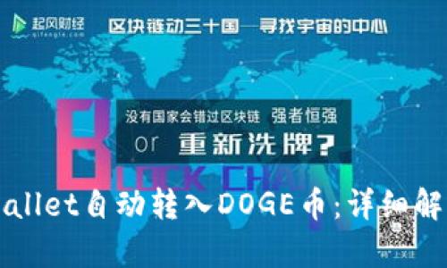如何使用tpWallet自动转入DOGE币：详细解析与实用指南