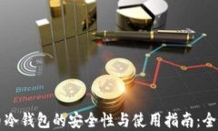 比特币冷钱包的安全性与使用指南：全面解读