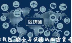 探索火币USDT钱包：安全与便捷的加密货币存储解