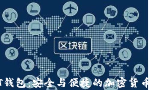 
探索火币USDT钱包：安全与便捷的加密货币存储解决方案