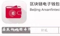 思考一个符合且有价值的优秀  如何找回丢失的比