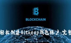 如何轻松创建Bitkeep钱包账户：完整指南