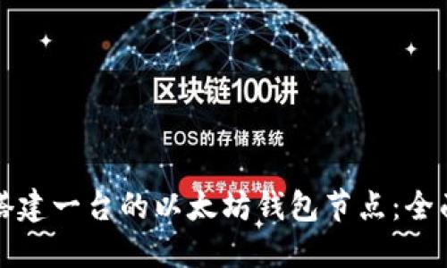 如何搭建一台的以太坊钱包节点：全面指南