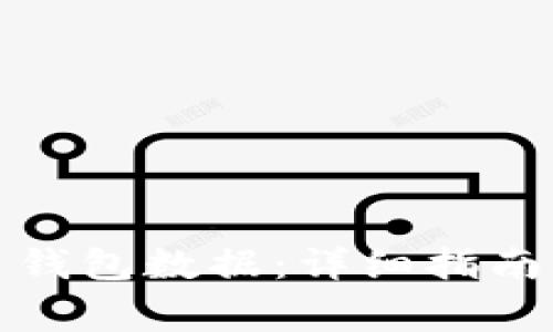 如何打开比特币钱包数据：详细指南与常见问题解答