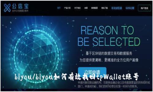 biyou/biyou如何有效找回tpWallet账号