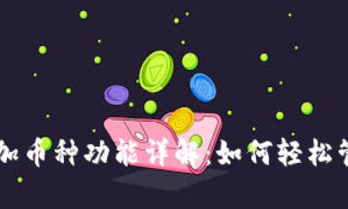 tpWallet自动添加币种功能详解：如何轻松管理你的加密资产