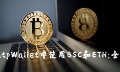如何在tpWallet中使用BSC和ETH：全面指南