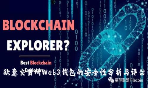 欧意交易所Web3钱包的安全性分析与评估