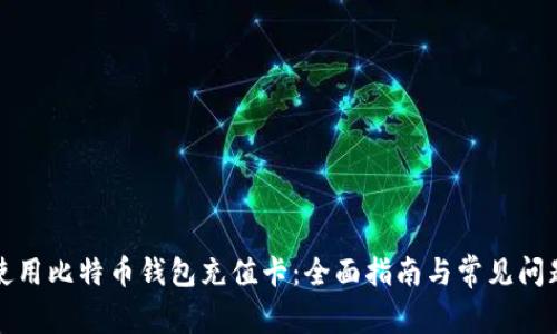 如何使用比特币钱包充值卡：全面指南与常见问题解答