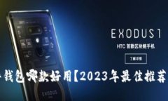 比特币硬件钱包哪款好用？2023年最佳推荐及详细
