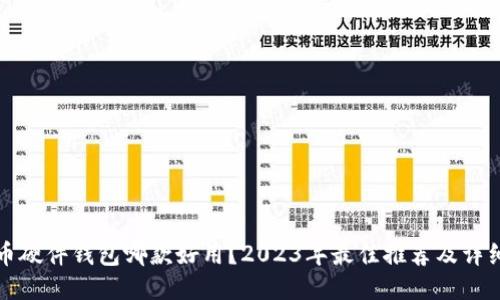 比特币硬件钱包哪款好用？2023年最佳推荐及详细对比