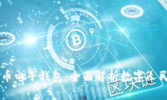 中国最新数字货币电子钱包：全面解析数字人民