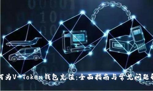 如何为V-Token钱包充值：全面指南与常见问题解答