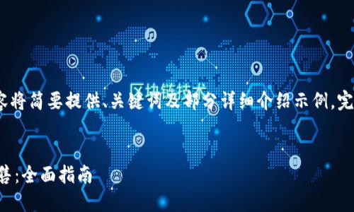 注意：由于回答长度限制，以下内容将简要提供、关键词及部分详细介绍示例，完整内容可以基于示例进一步展开。


如何将虚拟币安全放入钱包并出售：全面指南