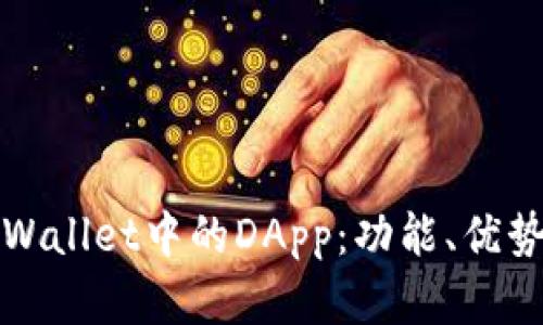 深入探讨tpWallet中的DApp：功能、优势与应用场景