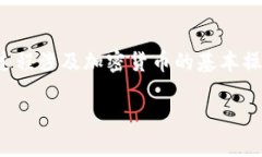 要将Luna转移到TPWallet，您需要遵循以下步骤。此