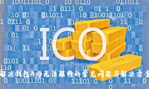 解决钱包App无法联网的常见问题与解决方案