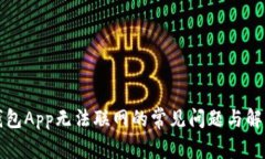 解决钱包App无法联网的常见问题与解决方案