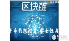 2023年最佳数字货币钱包推荐：安全性与便捷性的
