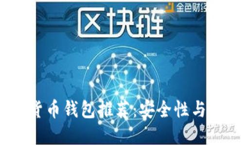 2023年最佳数字货币钱包推荐：安全性与便捷性的完美平衡