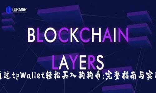 如何通过tpWallet轻松买入狗狗币：完整指南与实用技巧