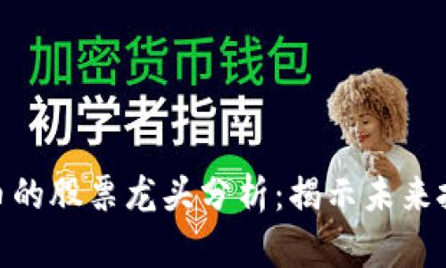 数字货币的股票龙头分析：揭示未来投资机遇
